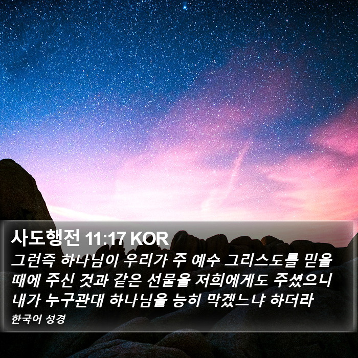 사도행전 11:17 KOR Bible Study