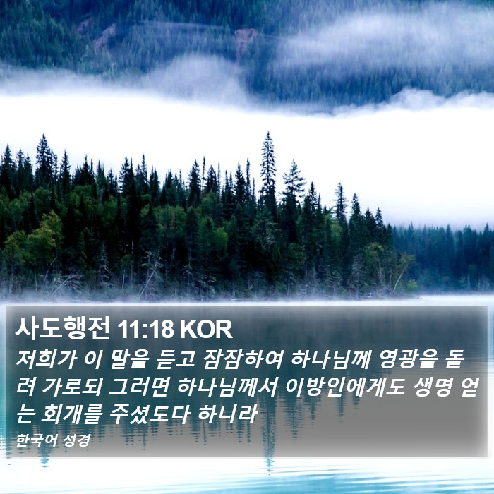 사도행전 11:18 KOR Bible Study