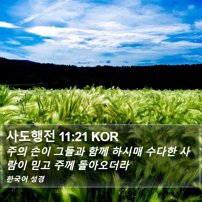 사도행전 11:21 KOR Bible Study