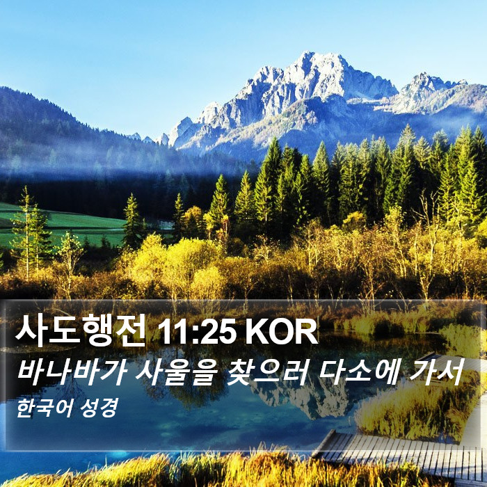 사도행전 11:25 KOR Bible Study