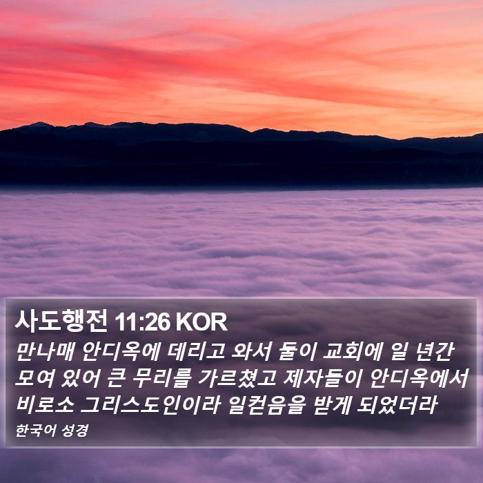 사도행전 11:26 KOR Bible Study