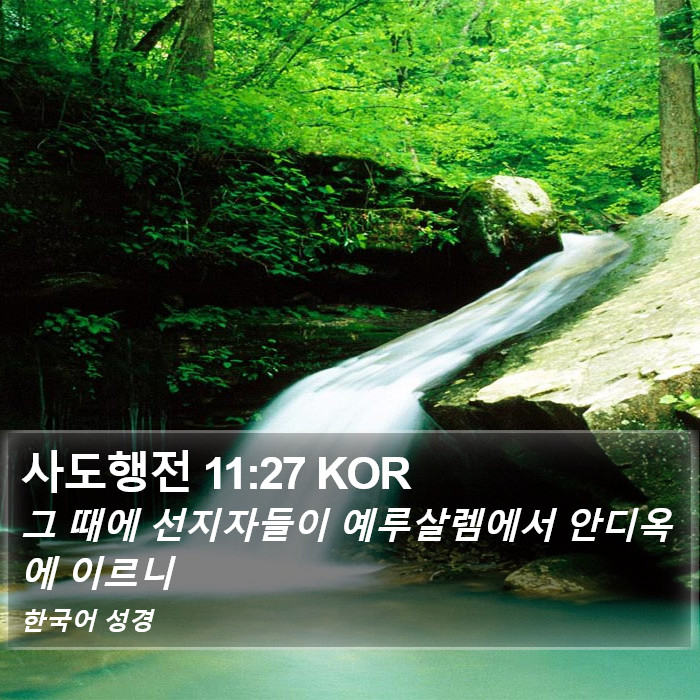 사도행전 11:27 KOR Bible Study