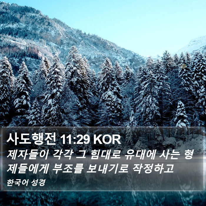 사도행전 11:29 KOR Bible Study