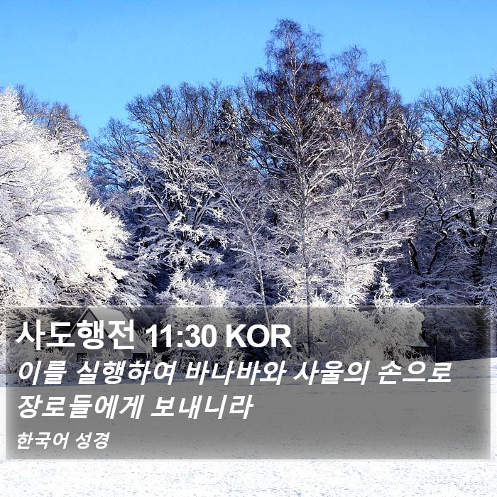 사도행전 11:30 KOR Bible Study