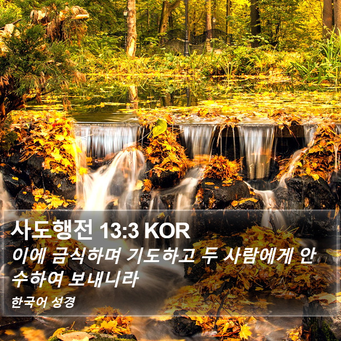 사도행전 13:3 KOR Bible Study