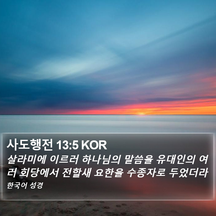 사도행전 13:5 KOR Bible Study