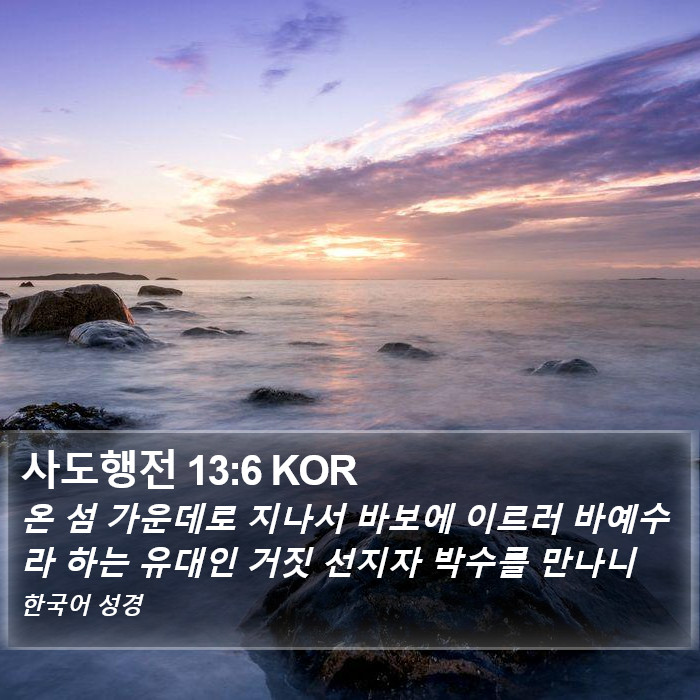 사도행전 13:6 KOR Bible Study