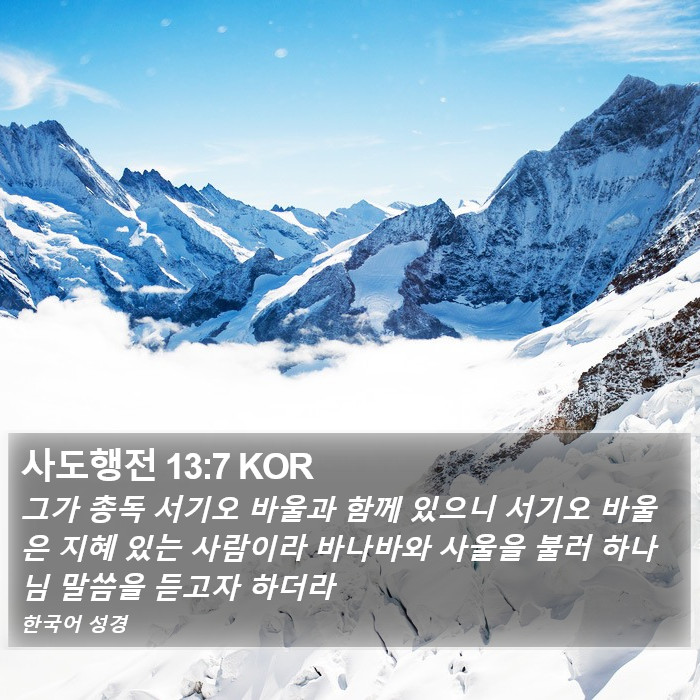 사도행전 13:7 KOR Bible Study