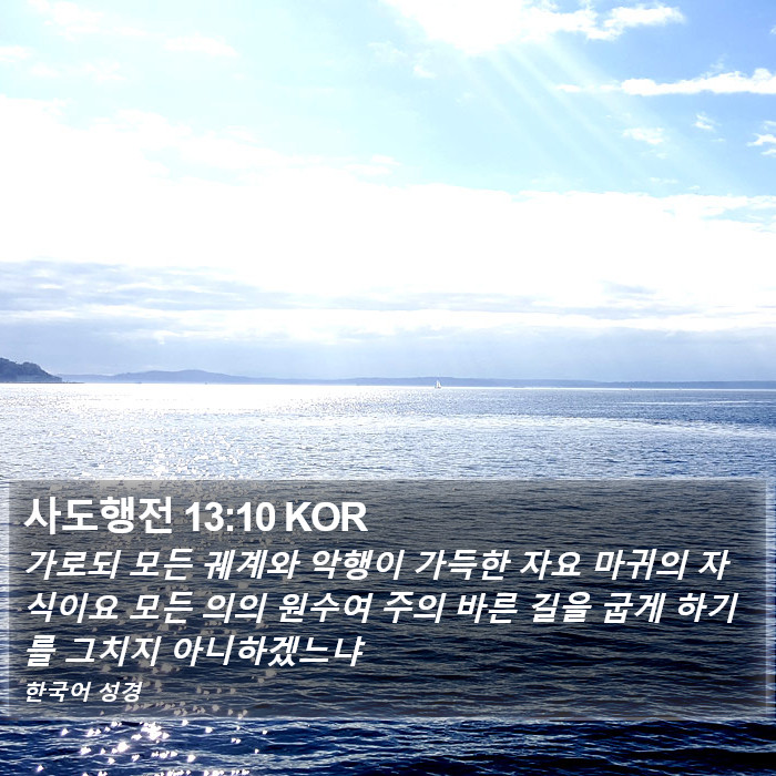 사도행전 13:10 KOR Bible Study