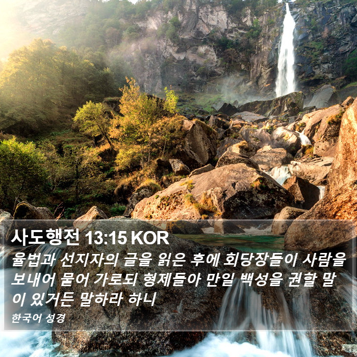 사도행전 13:15 KOR Bible Study