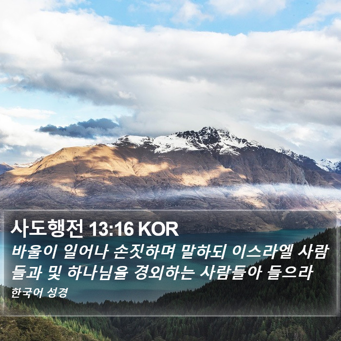 사도행전 13:16 KOR Bible Study