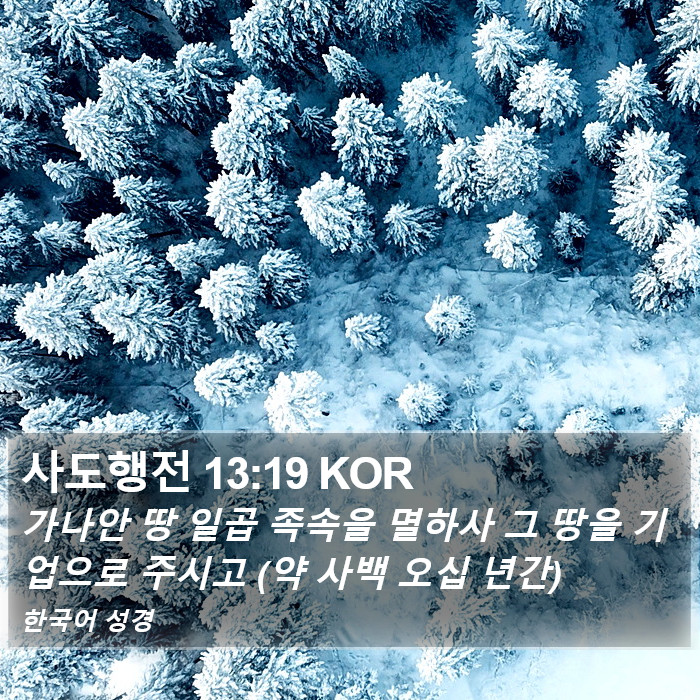 사도행전 13:19 KOR Bible Study