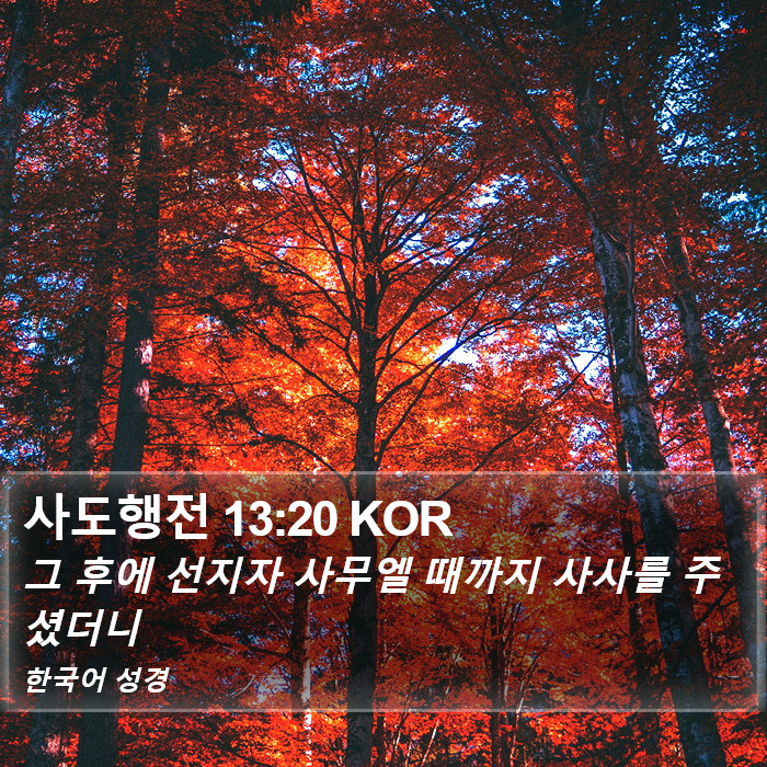 사도행전 13:20 KOR Bible Study