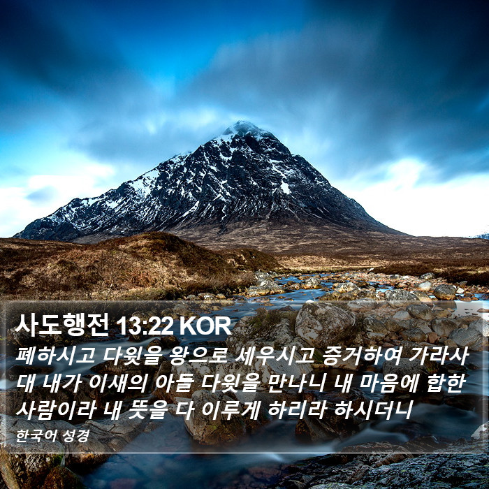 사도행전 13:22 KOR Bible Study