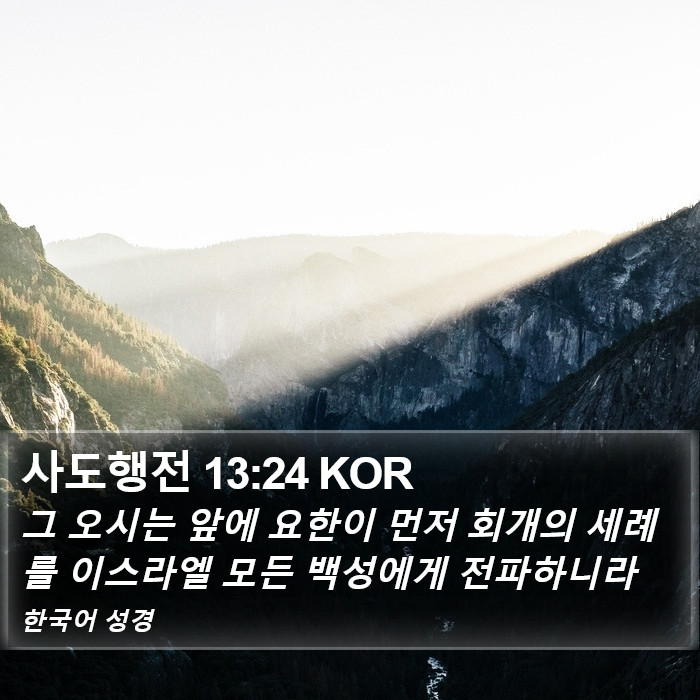 사도행전 13:24 KOR Bible Study