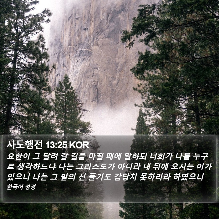 사도행전 13:25 KOR Bible Study