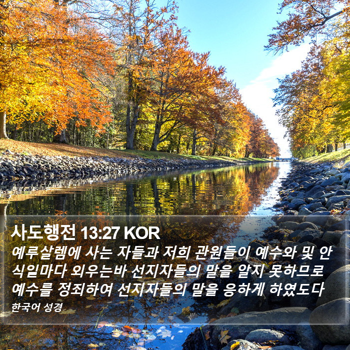 사도행전 13:27 KOR Bible Study