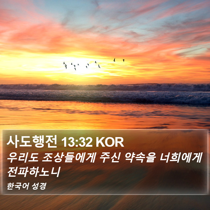 사도행전 13:32 KOR Bible Study