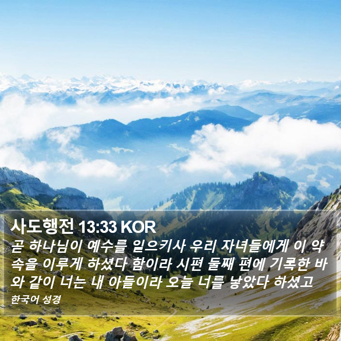 사도행전 13:33 KOR Bible Study