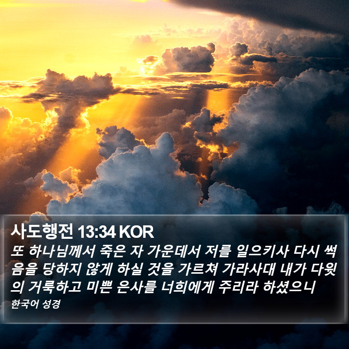 사도행전 13:34 KOR Bible Study