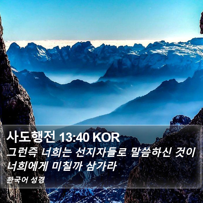 사도행전 13:40 KOR Bible Study