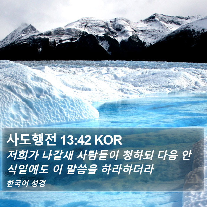 사도행전 13:42 KOR Bible Study