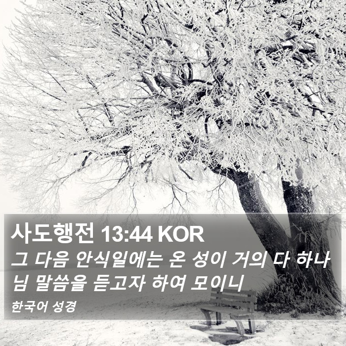 사도행전 13:44 KOR Bible Study