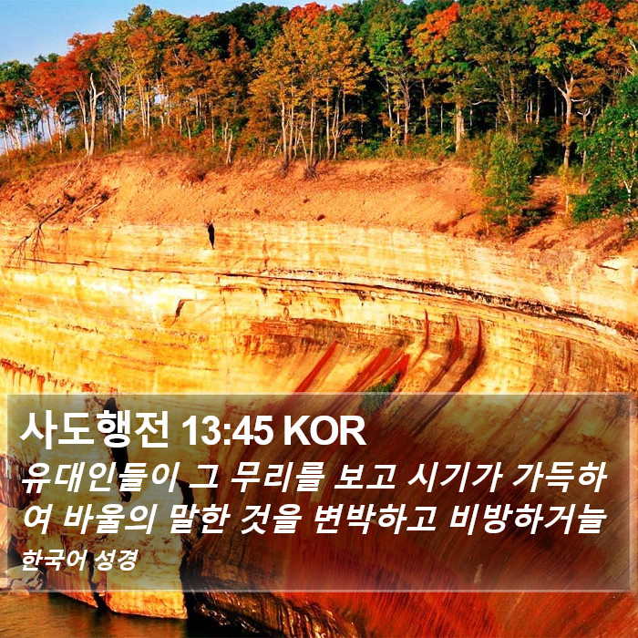 사도행전 13:45 KOR Bible Study