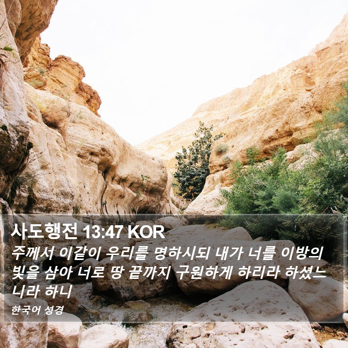 사도행전 13:47 KOR Bible Study