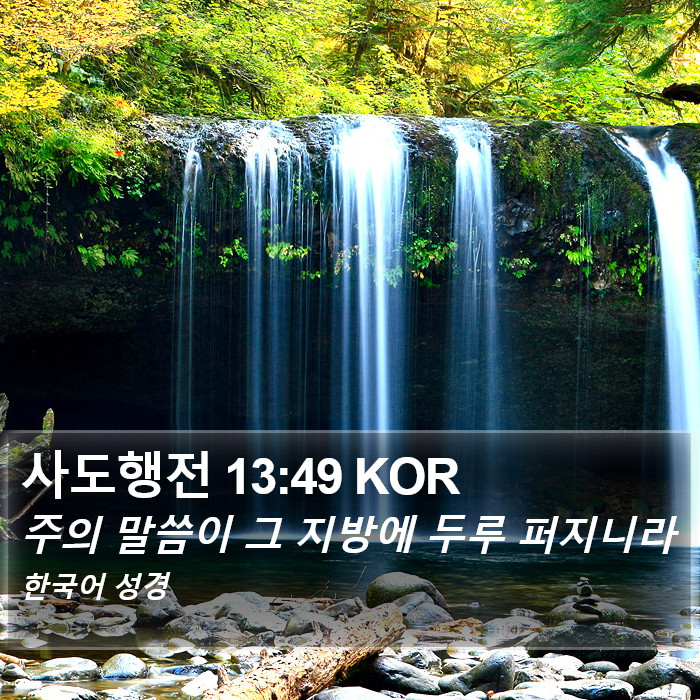 사도행전 13:49 KOR Bible Study