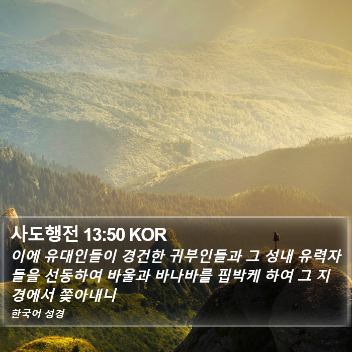 사도행전 13:50 KOR Bible Study