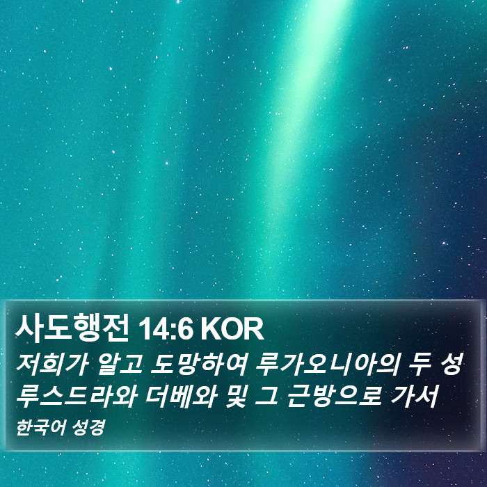 사도행전 14:6 KOR Bible Study