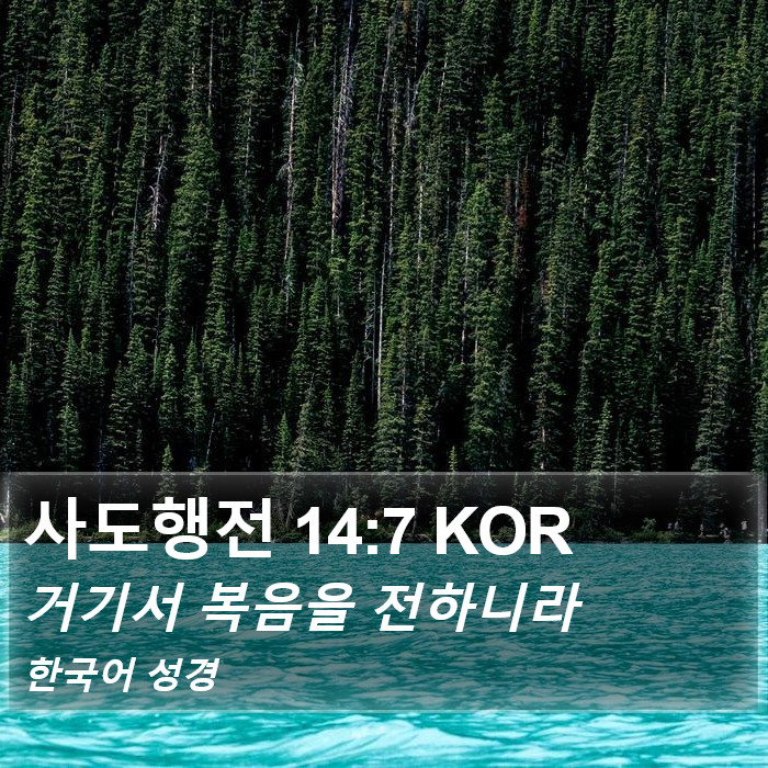 사도행전 14:7 KOR Bible Study