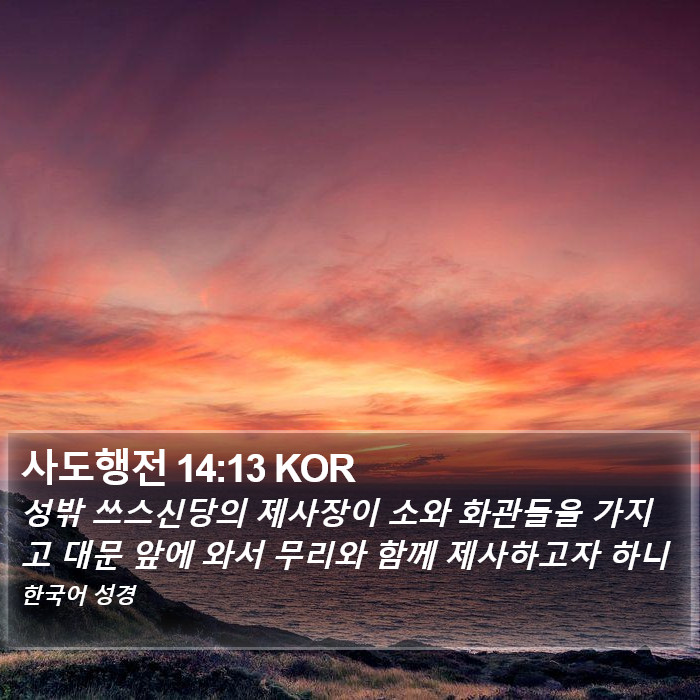 사도행전 14:13 KOR Bible Study