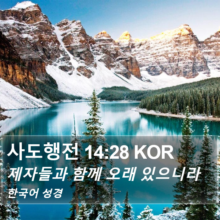 사도행전 14:28 KOR Bible Study
