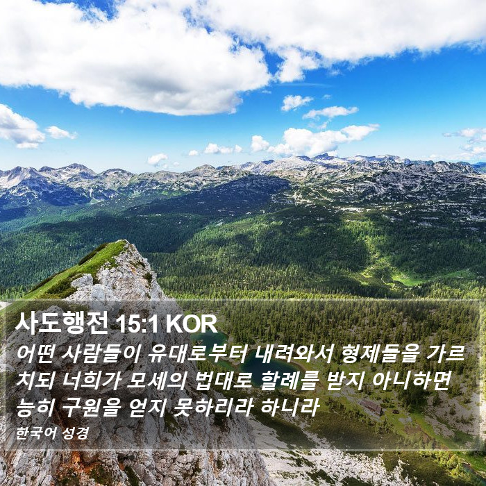 사도행전 15:1 KOR Bible Study