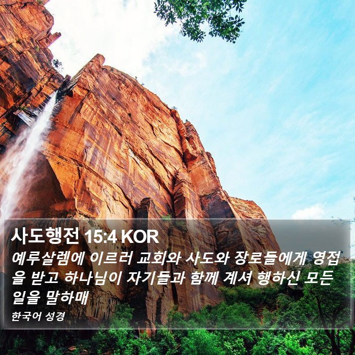 사도행전 15:4 KOR Bible Study