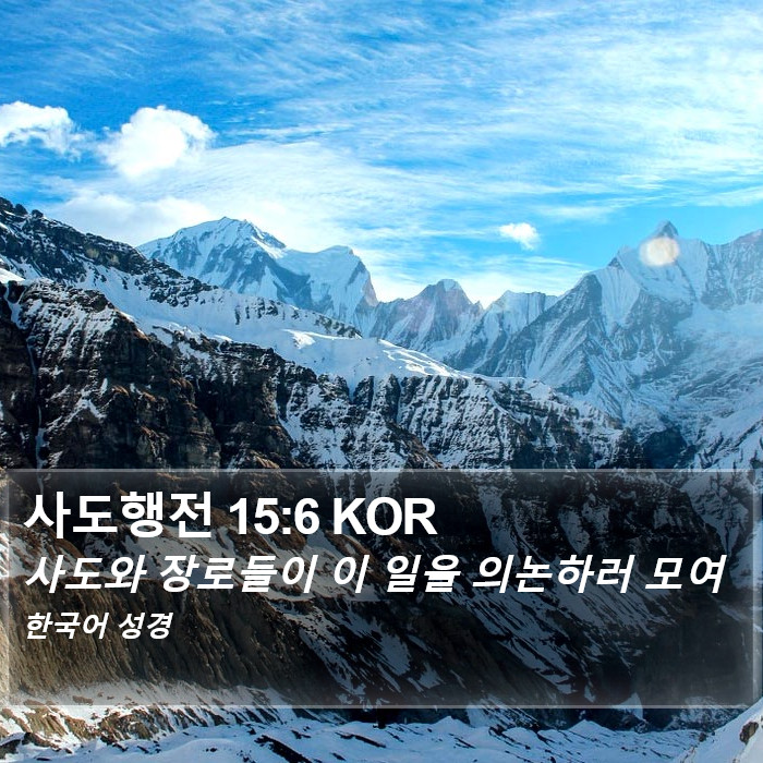 사도행전 15:6 KOR Bible Study