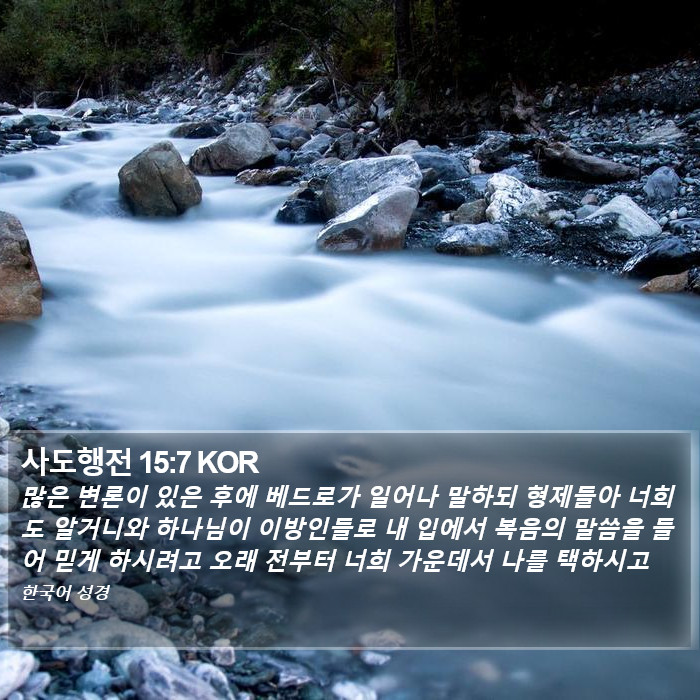 사도행전 15:7 KOR Bible Study