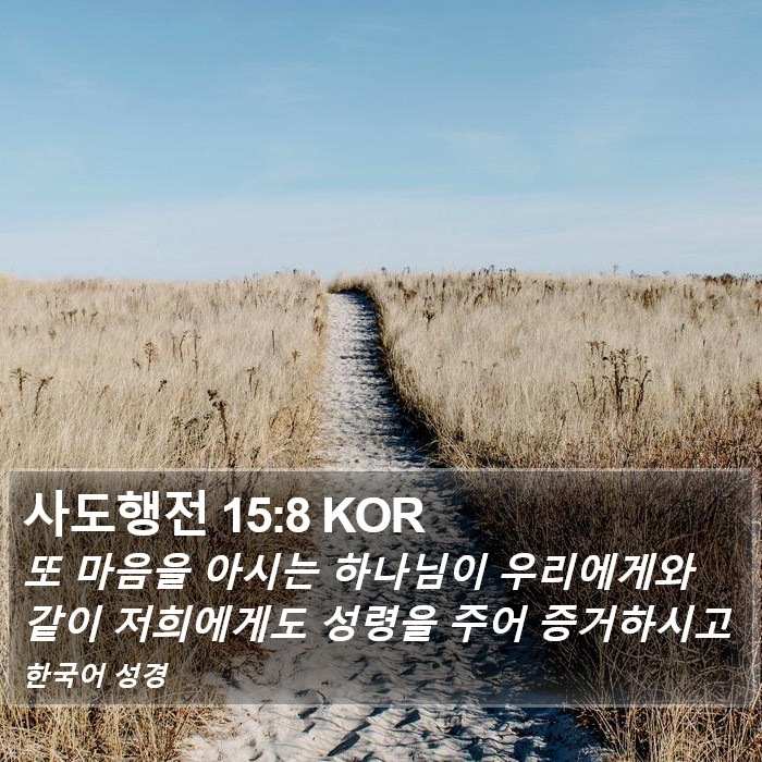 사도행전 15:8 KOR Bible Study