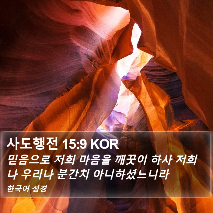 사도행전 15:9 KOR Bible Study