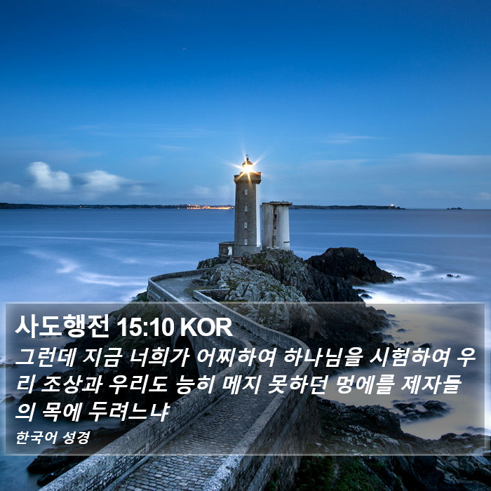 사도행전 15:10 KOR Bible Study