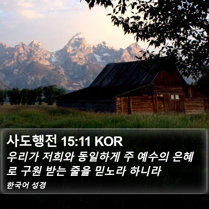 사도행전 15:11 KOR Bible Study