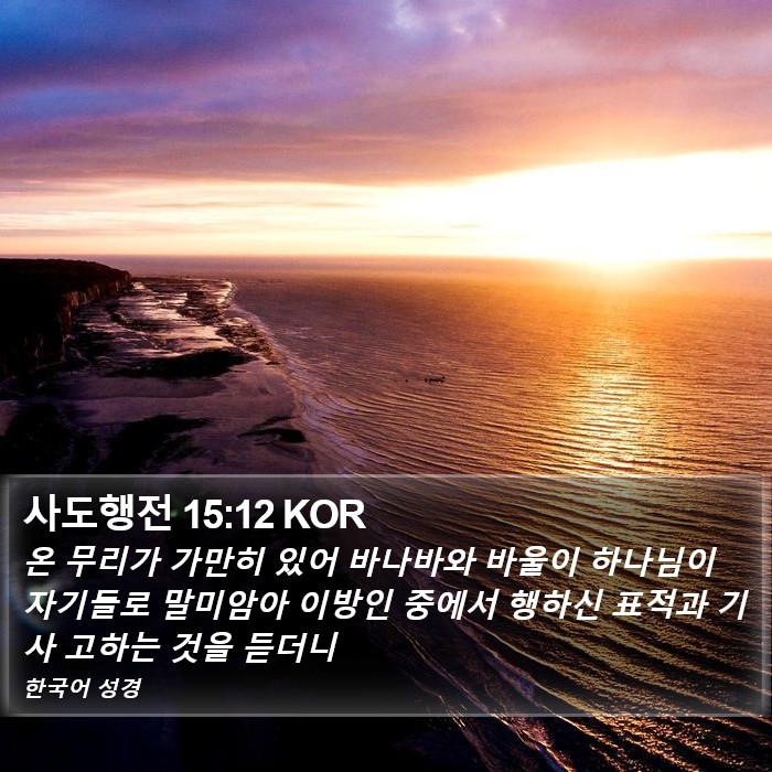 사도행전 15:12 KOR Bible Study