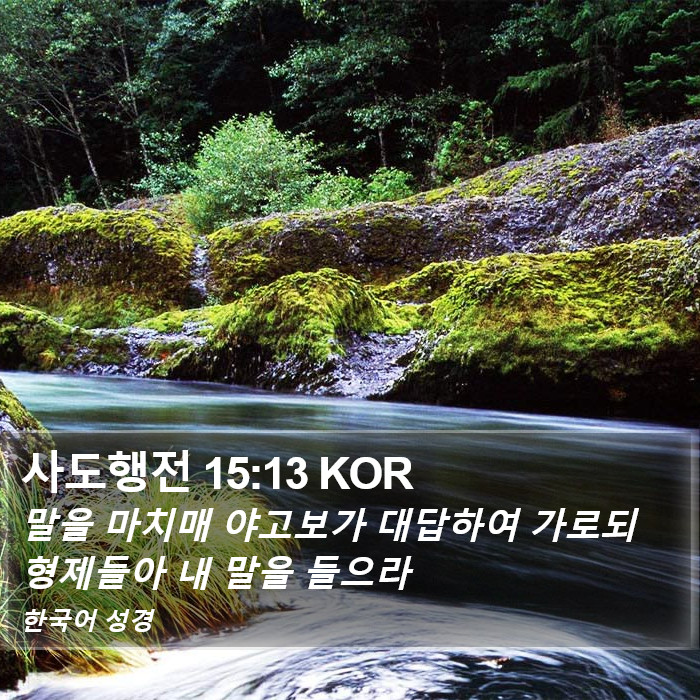 사도행전 15:13 KOR Bible Study