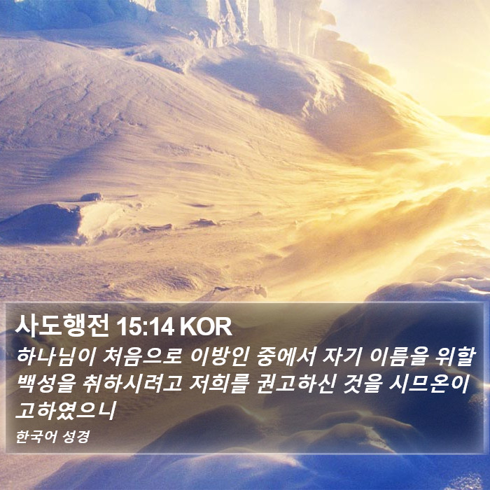 사도행전 15:14 KOR Bible Study