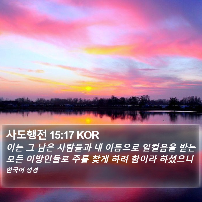 사도행전 15:17 KOR Bible Study