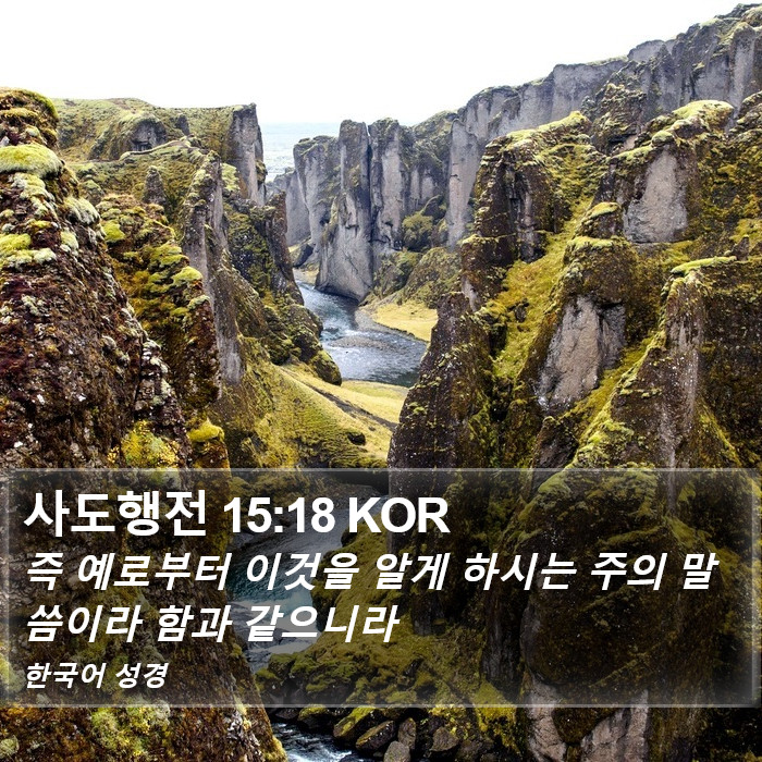 사도행전 15:18 KOR Bible Study