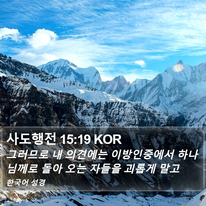 사도행전 15:19 KOR Bible Study