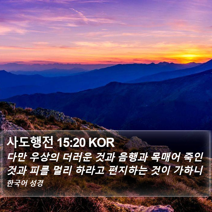 사도행전 15:20 KOR Bible Study